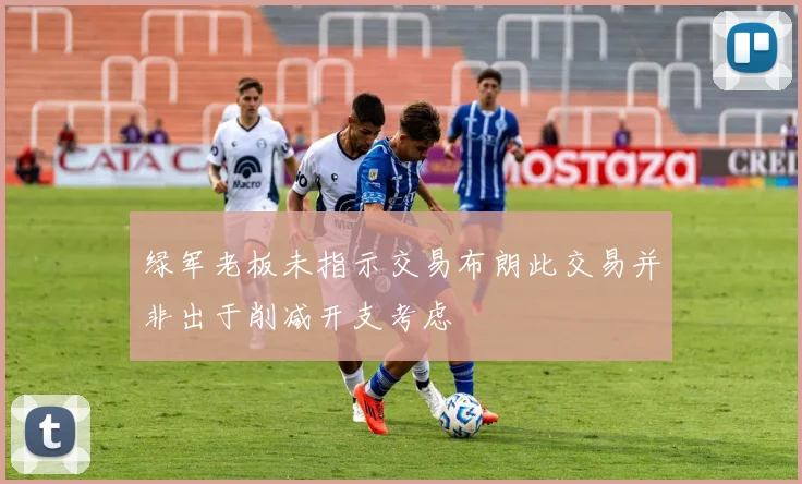 绿军老板未指示交易布朗此交易并非出于削减开支考虑