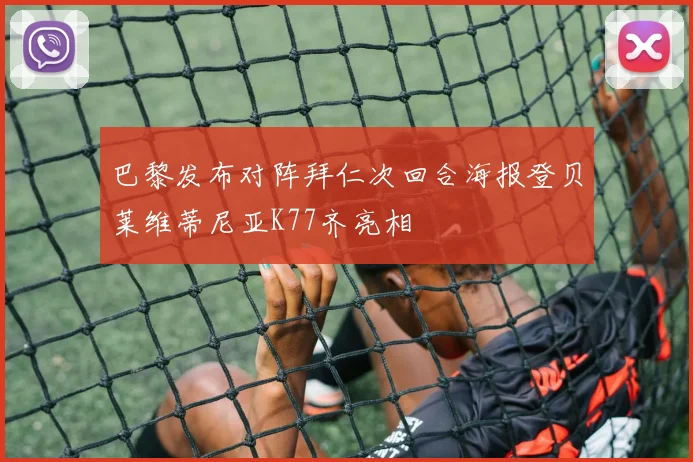 巴黎发布对阵拜仁次回合海报登贝莱维蒂尼亚K77齐亮相