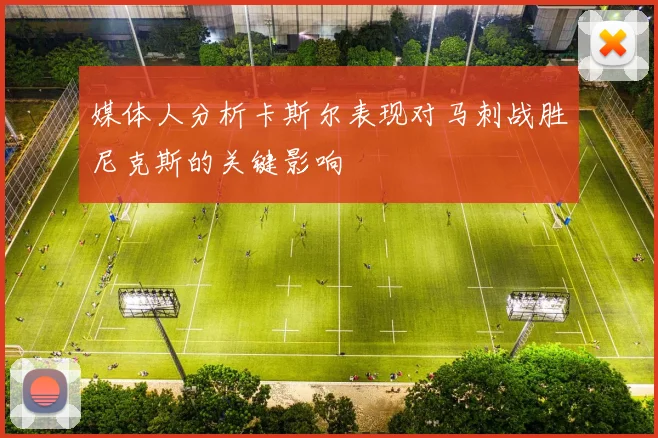 媒体人分析卡斯尔表现对马刺战胜尼克斯的关键影响