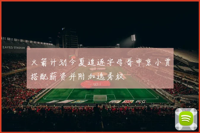 火箭计划今夏追逐字母哥申京小贾搭配薪资并附加选秀权
