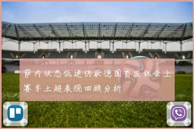 萨内状态低迷仍获德国首发机会上赛季土超表现回顾分析