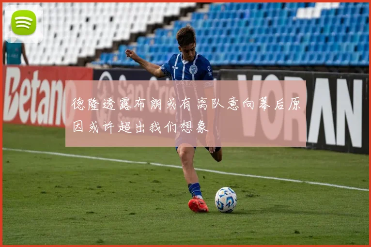 德隆透露布朗或有离队意向幕后原因或许超出我们想象