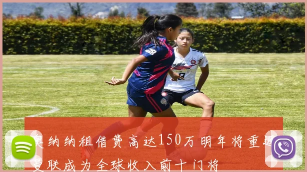 奥纳纳租借费高达150万明年将重返曼联成为全球收入前十门将