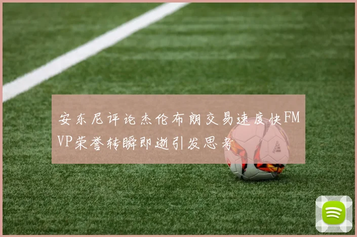 安东尼评论杰伦布朗交易速度快FMVP荣誉转瞬即逝引发思考