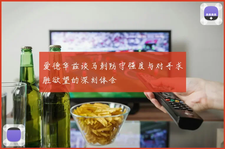 爱德华兹谈马刺防守强度与对手求胜欲望的深刻体会